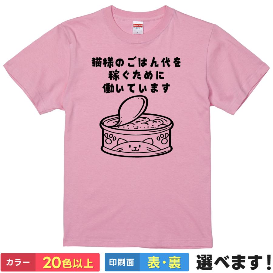 おもしろTシャツ 猫様のごはん代を稼ぐために働いています メンズ レディース プレゼント バックプリント ウケねらい | 