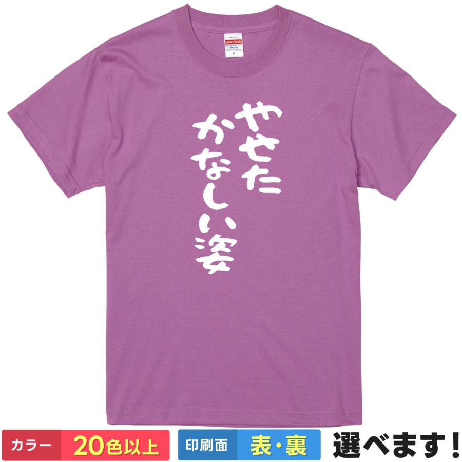 おもしろTシャツ やせたかなしい姿 メンズ レディース ネタ やなせたかし | 