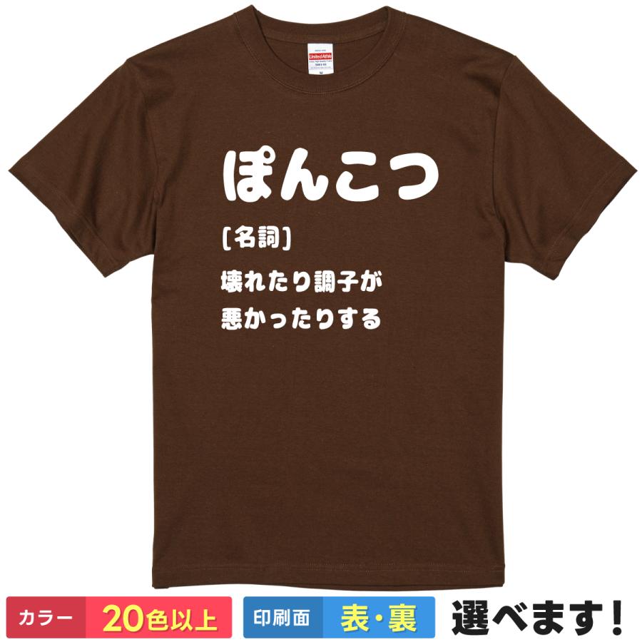 ぽんこつ もしろTシャツ 無地 メンズ レディース キッズ 半袖Tシャツ 漢字 雑貨 ギフト プレゼント 凡骨 ポンコツ カットソー | United Athle