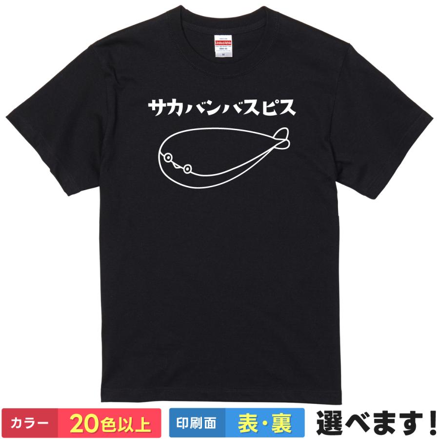 おもしろTシャツ サカバンバスピス メンズ レディース ネタTシャツ | 
