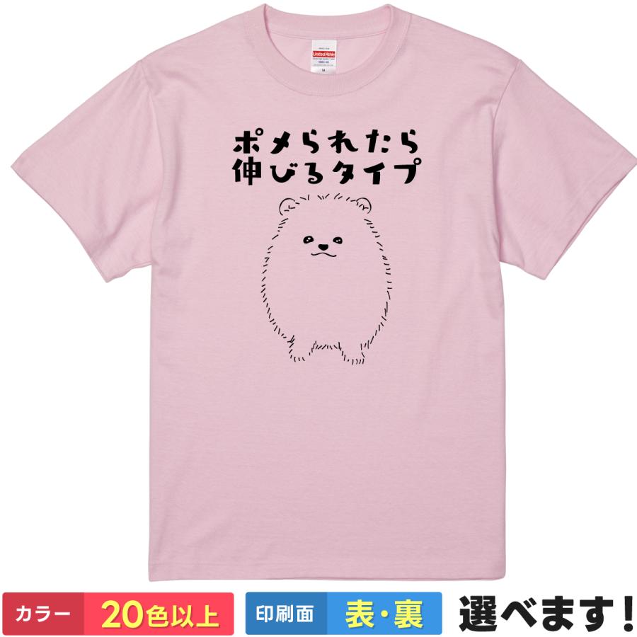 おもしろTシャツ ポメられたら伸びるタイプ メンズ レディース ポメラニアン | 