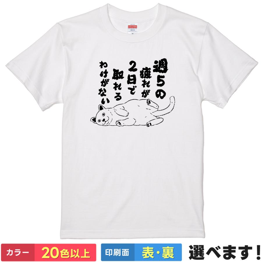 おもしろTシャツ 週5の疲れが2日で取れるわけがない メンズ レディース プレゼント ネコ | 