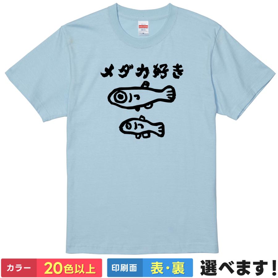 おもしろTシャツ メダカ好き メンズ レディース ネタTシャツ メダカ