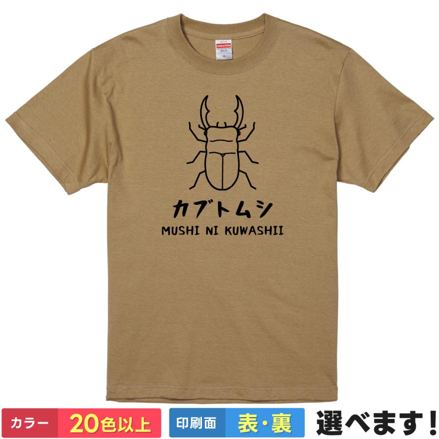 おもしろTシャツ カブトムシ ネタTシャツ メンズ レディース クワガタ 虫に詳しい | 