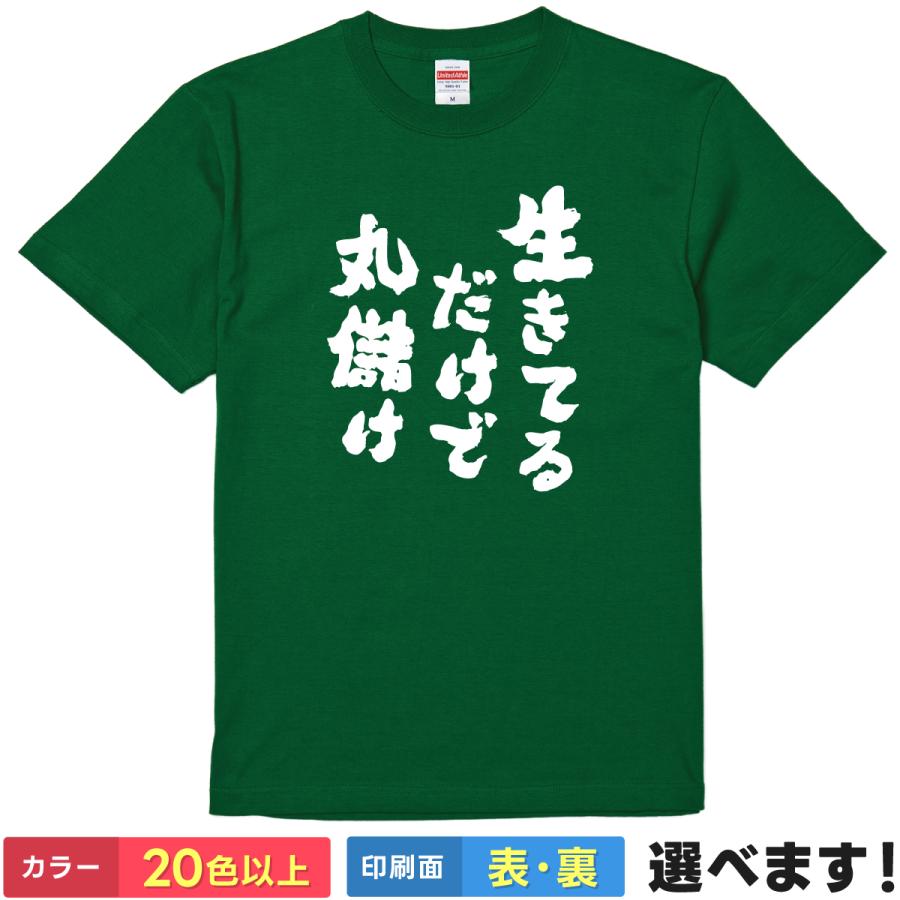 おもしろTシャツ 生きてだけで丸儲け メンズ レディース プレゼント