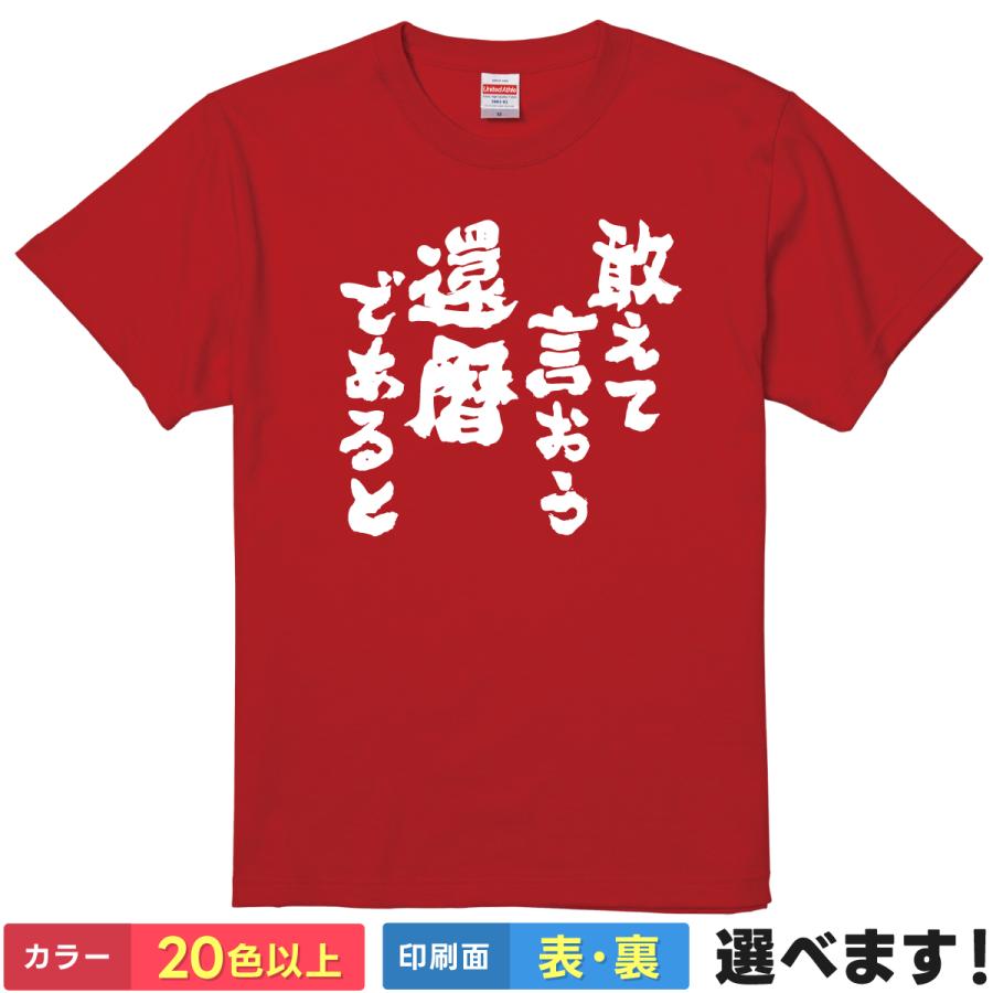 おもしろTシャツ 敢えて言おう還暦であると ネタTシャツ メンズ レディース 60歳 ギレンザビ | 