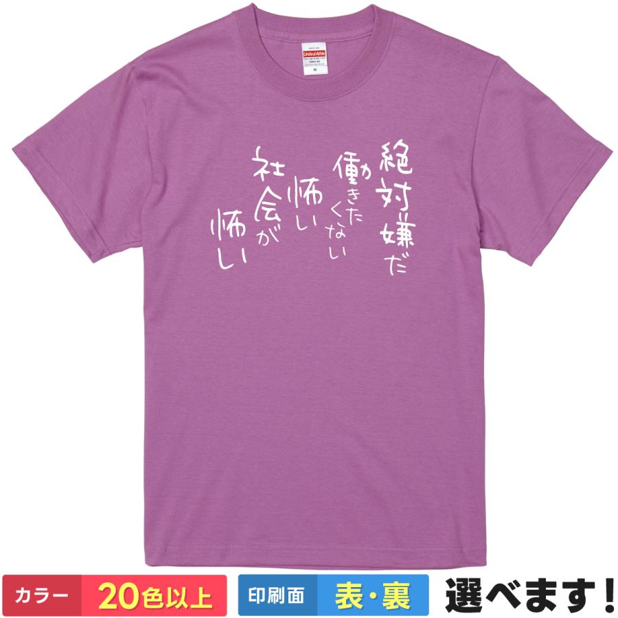 おもしろTシャツ 絶対嫌だ働きたくない怖い社会が怖い メンズ レディース ネタ ぼざろ | 