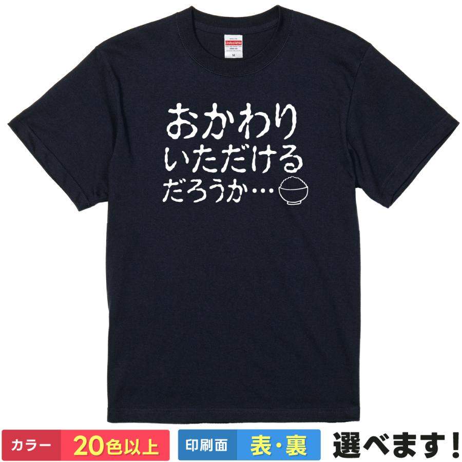 おもしろTシャツ おかわりいただけるだろうか… メンズ レディース ネタTシャツ ホラー風 ごはん | 