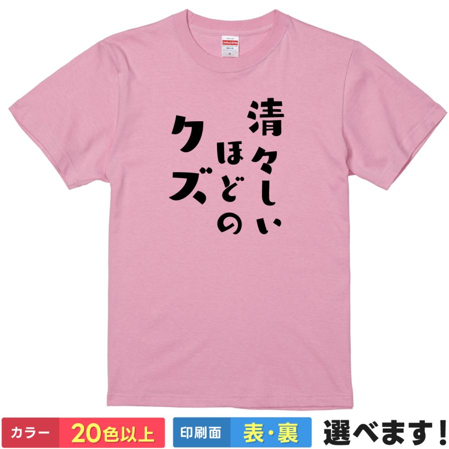おもしろTシャツ 清々しいほどのクズ メンズ レディース  雑貨 文字 | 