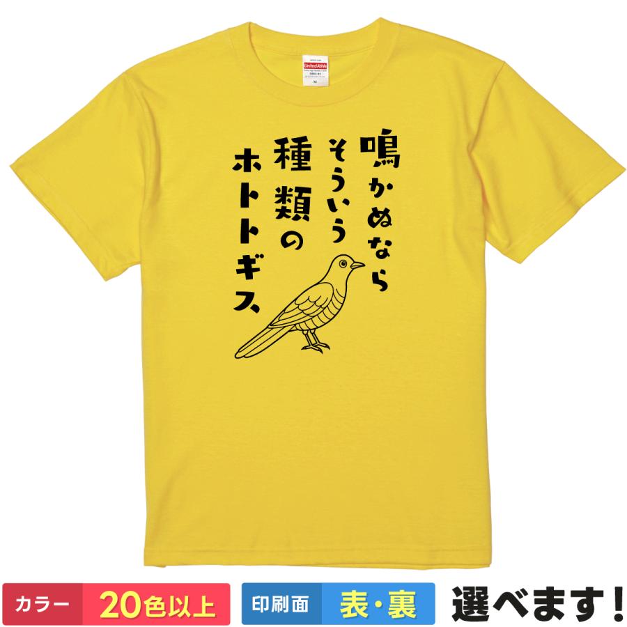 おもしろTシャツ 鳴かぬならそういう種類のホトトギス メンズ レディース ネタTシャツ 信長 家康 秀吉 | 