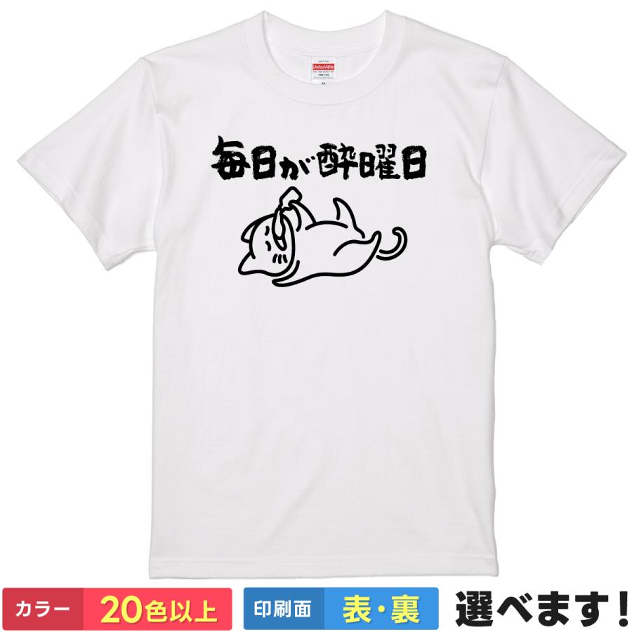 おもしろTシャツ 毎日が酔曜日 ネタTシャツ メンズ レディース