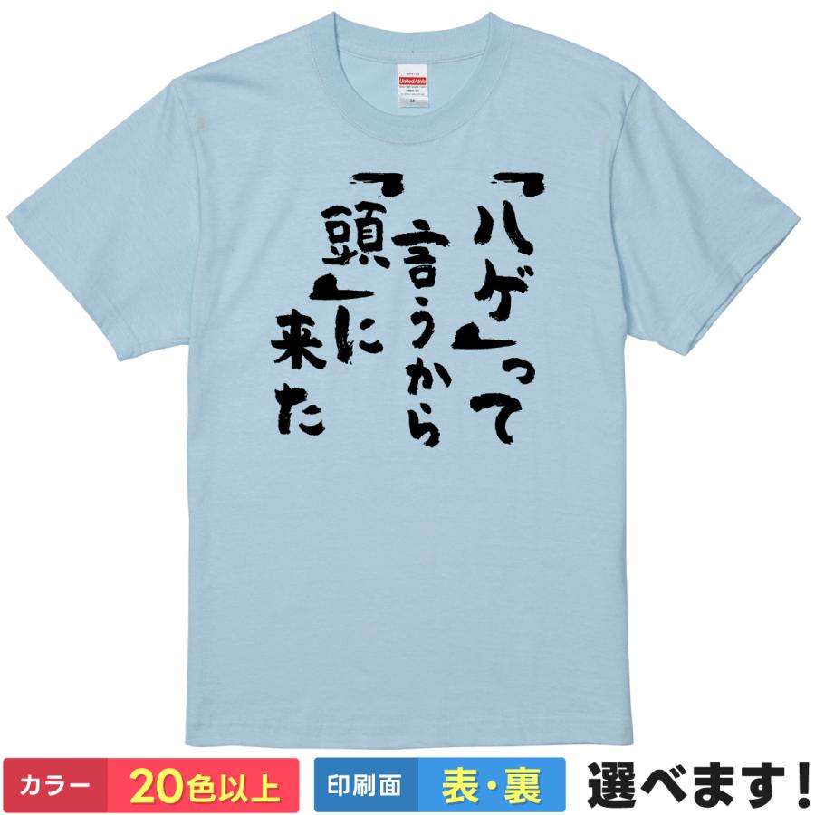 ハゲのハゲた おもしろTシャツ ハゲって言うから頭に来た メンズ レディース 自虐