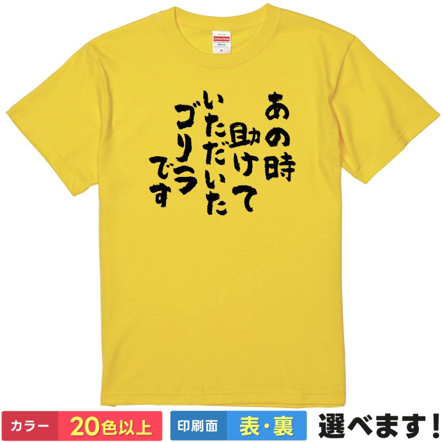 おもしろTシャツ あの時助けていただいたゴリラです メンズ レディース ゴリラTシャツ | 