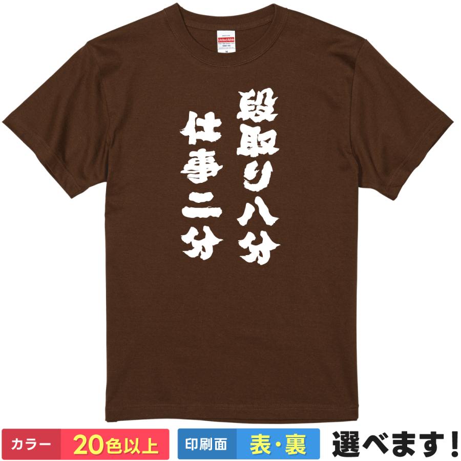 おもしろTシャツ 段取り八分 仕事二分 メンズ レディース お仕事T