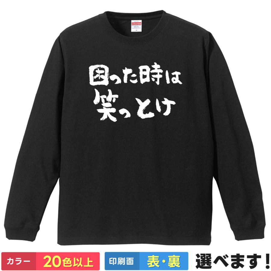 おもしろTシャツ 困った時は笑っとけ ネタTシャツ メンズ レディース 名言 迷言 | 