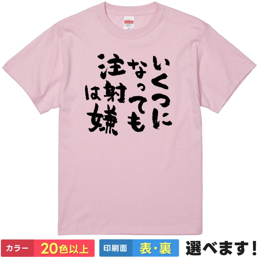 おもしろTシャツ  いくつになっても注射は嫌 無地 メンズ レディース お注射 ネタTシャツ | 