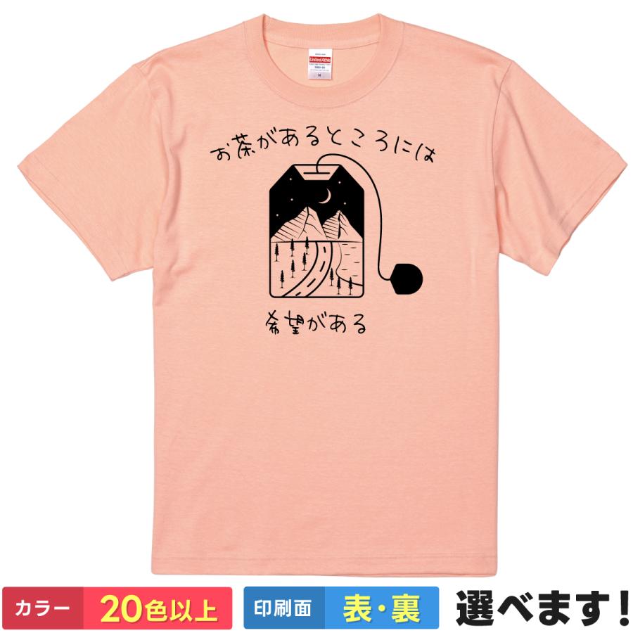 お茶があるところには希望がある おもしろTシャツ  無地 メンズ レディース キッズ  イラスト 選べる豊富なカラー 紅茶 ティーパック 緑茶 | 