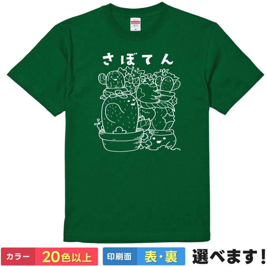 さぼてん おもしろTシャツ 無地 メンズ レディース キッズ イラスト