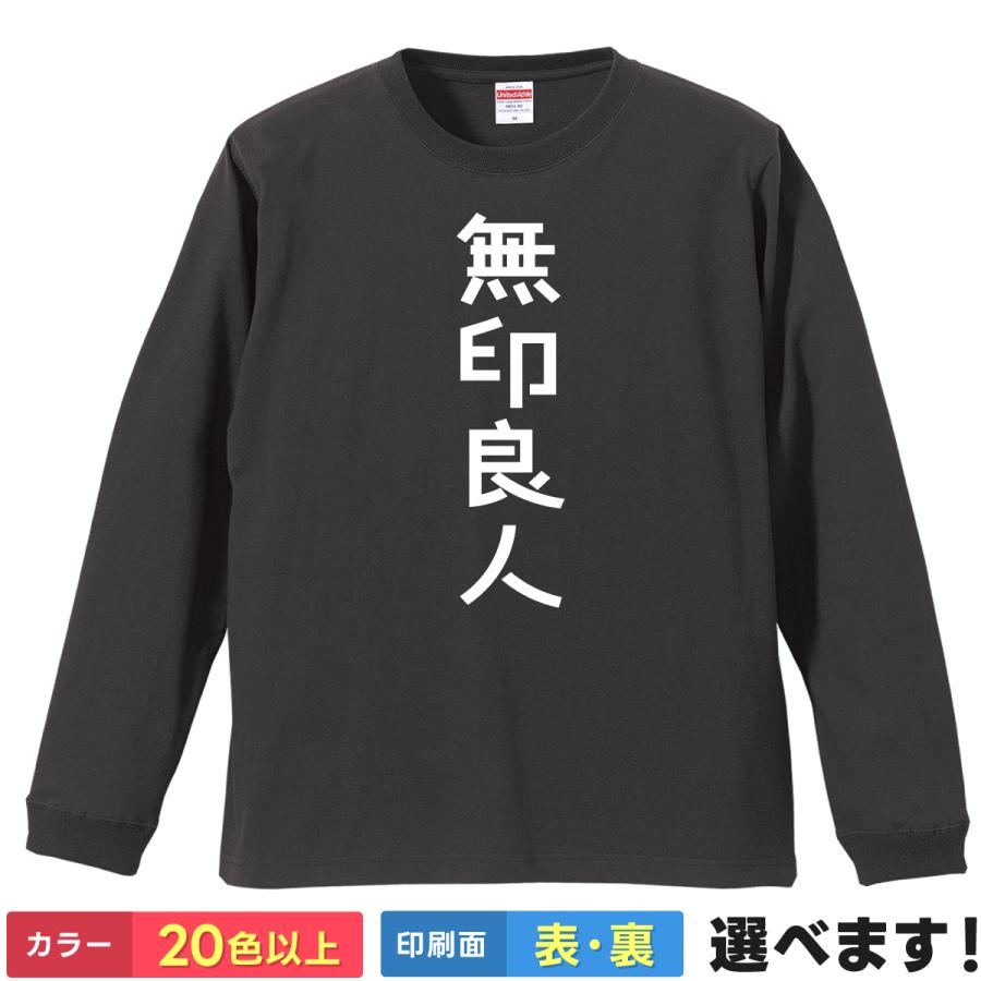 おもしろTシャツ  無印良人 無地 メンズ レディース キッズ 無印 | 