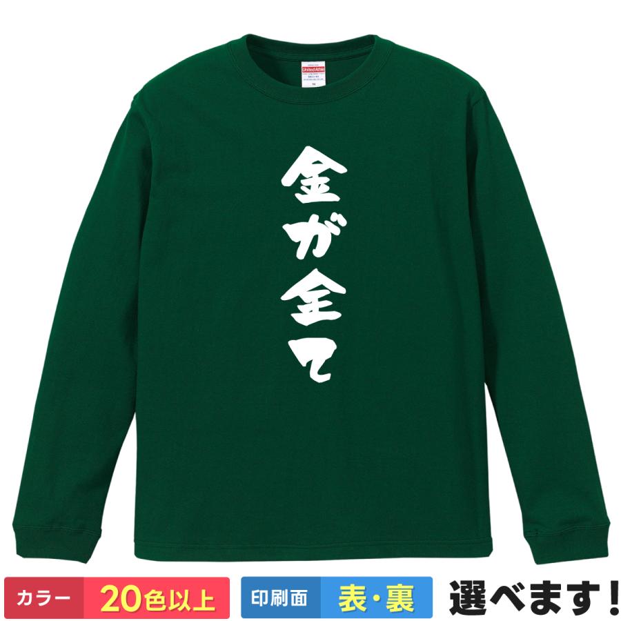 おもしろTシャツ 金が全て 無地 メンズ レディース キッズ  イラスト  お金は大事 | 
