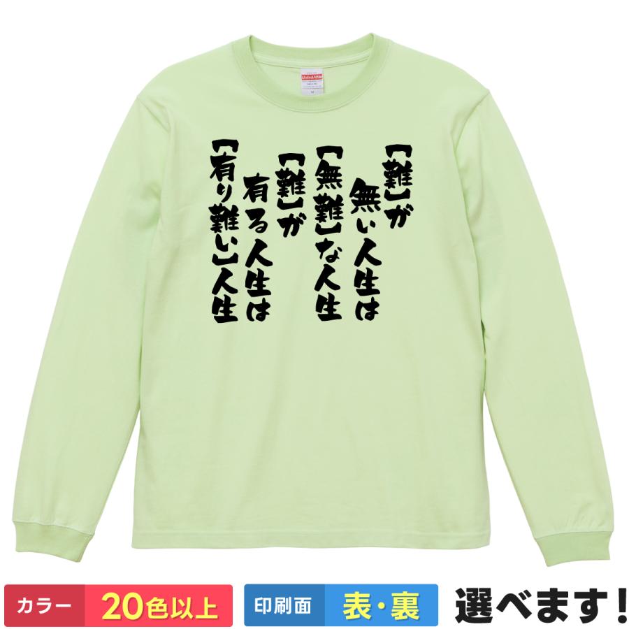 おもしろTシャツ  難が無い人生は無難な人生 難が有る人生は有り難い人生 無地 メンズ レディース | 