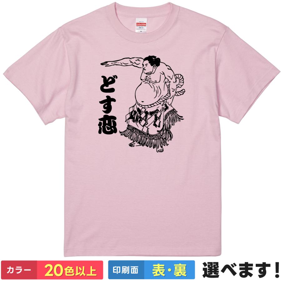 おもしろTシャツ どす恋 無地 メンズ レディース キッズ 相撲Tシャツ