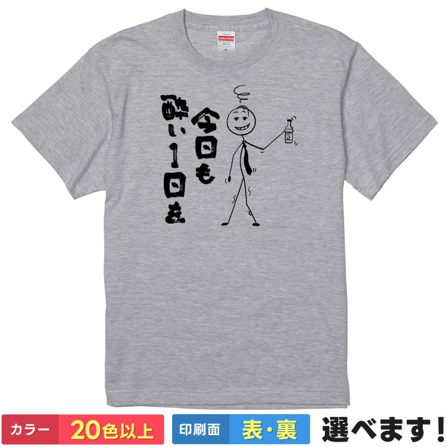 おもしろTシャツ 今日も酔い1日を 無地 メンズ レディース キッズ