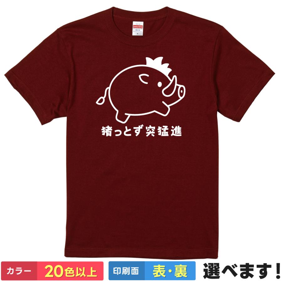 おもしろTシャツ 猪っとず突猛進 無地 メンズ レディース キッズ 猪突猛進 伊之助 | 