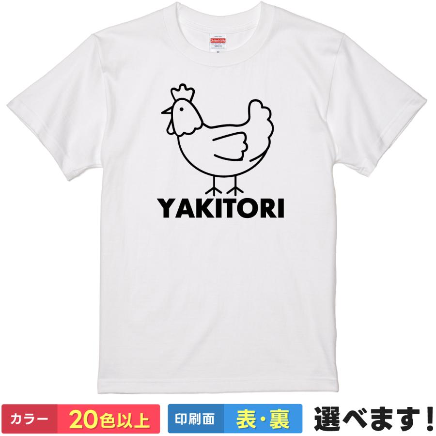 おもしろTシャツ YAKITORI 焼鳥 ニワトリ 無地 メンズ レディース