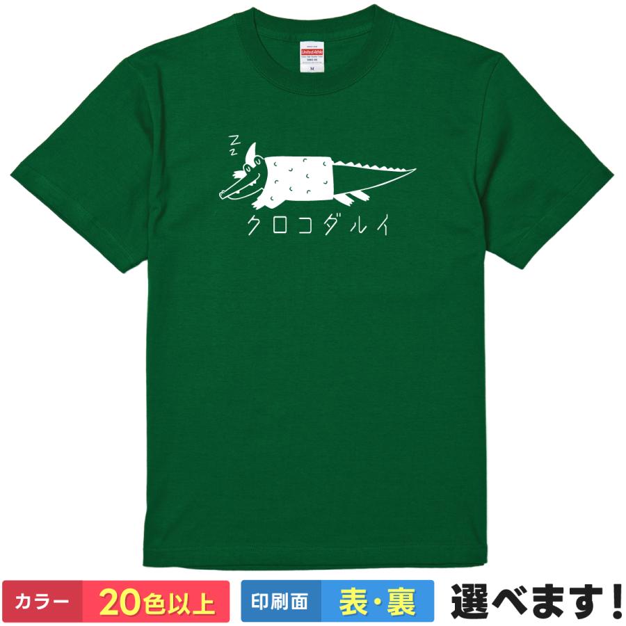 おもしろTシャツ クロコダルイ 無地 メンズ レディース キッズ イラスト クロコダイル だるいTシャツ : 4CORNER - 通販 -  Yahoo!ショッピング