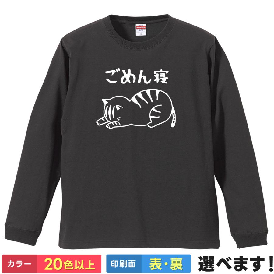 おもしろTシャツ ごめん寝 無地 メンズ レディース キッズ  猫Tシャツ 謝罪Tシャツ ごめんね | 