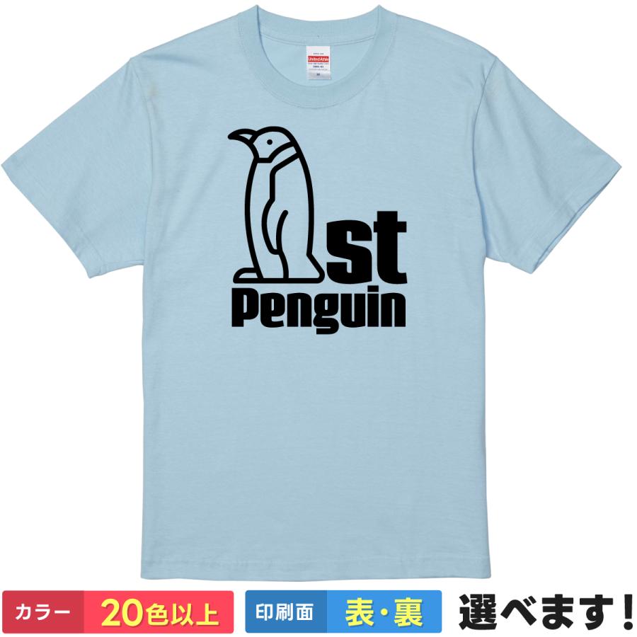 おもしろTシャツ  ファーストペンギン 無地 メンズ レディース キッズ  イラスト ペンギンTシャツ | 