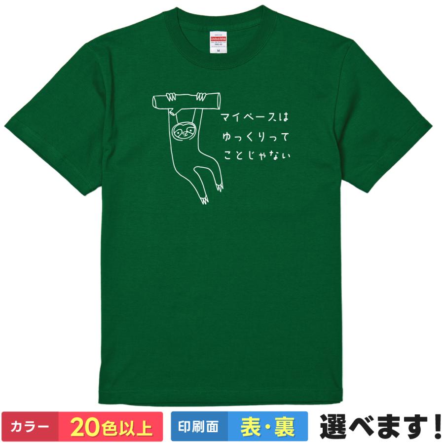 おもしろTシャツ  マイペースはゆっくりということではない  無地 メンズ レディース キッズ ナマケモノ マイペース | 