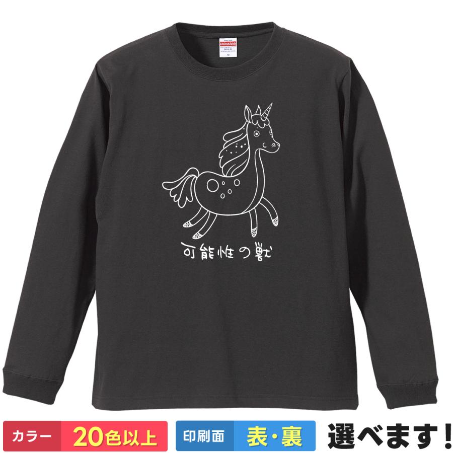 おもしろTシャツ 可能性の獣 無地 メンズ レディース ユニコーンT