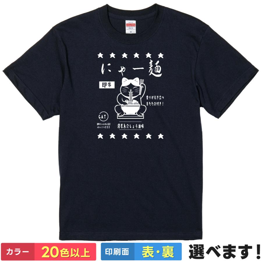 おもしろTシャツ にゃー麺 猫 袋麺 メンズ レディース キッズ  猫Tシャツ ネタTシャツ | 