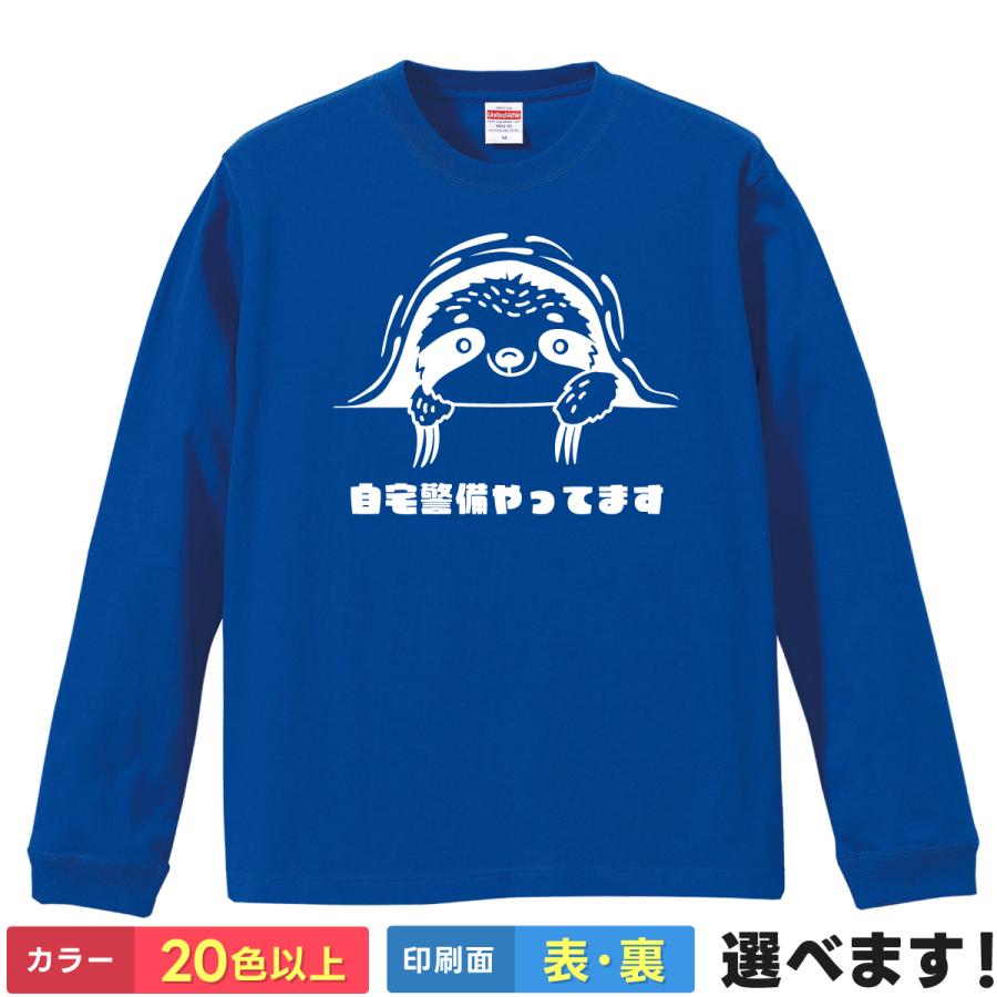 おもしろTシャツ 自宅警備やってます メンズ レディース キッズ  ナマケモノ 怠惰 かわいい | 