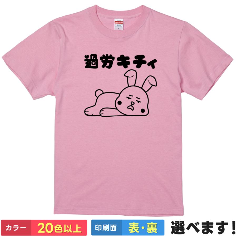 おもしろTシャツ 過労キチィ レディース キッズ  パロディ ネタTシャツ | 