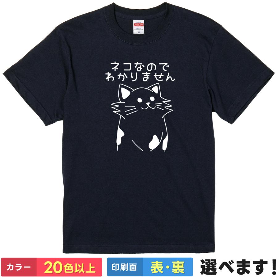 おもしろTシャツ ネコなのでわかりません 無地 メンズ レディース 猫Tシャツ  ねこTシャツ | 