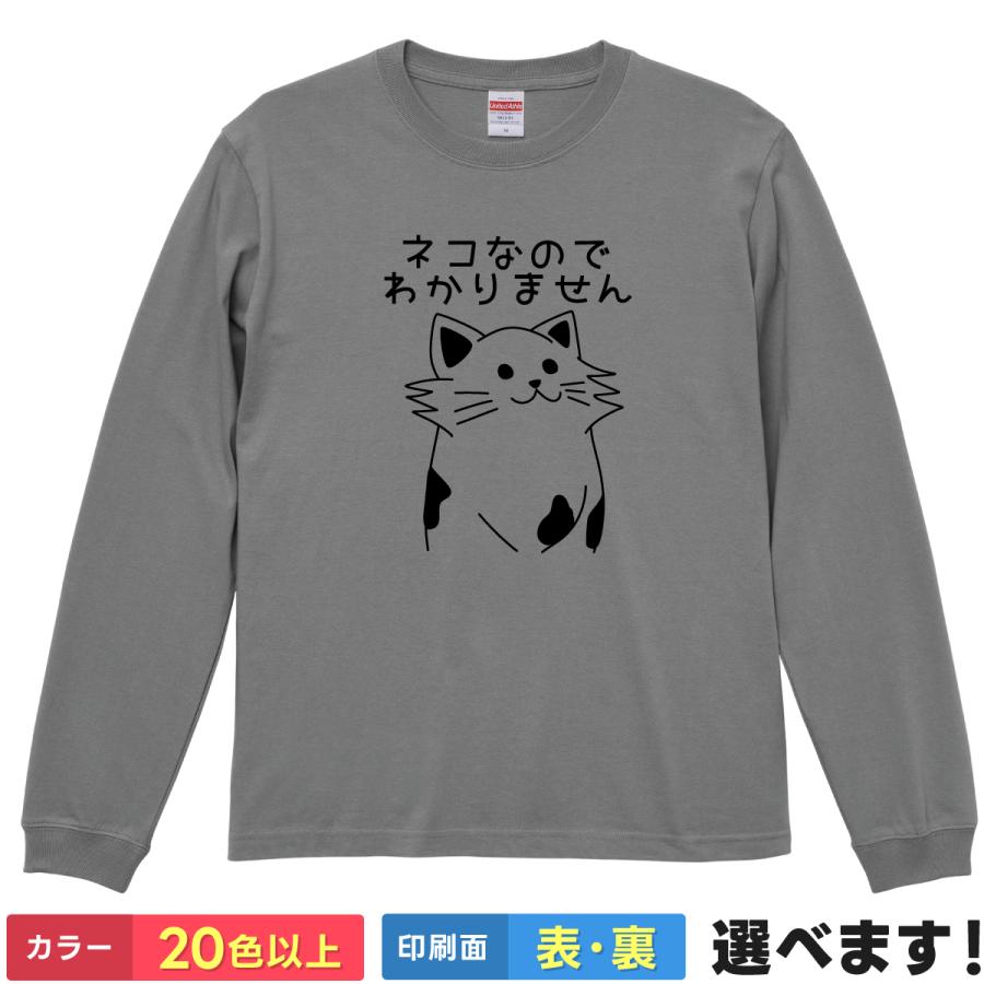 おもしろTシャツ ネコなのでわかりません 無地 メンズ レディース 猫Tシャツ  ねこTシャツ | 