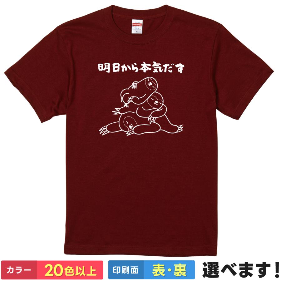 おもしろ Tシャツ 明日から本気出す メンズ レディース キッズ ナマケモノ 怠惰 やる気ない 自虐 動物 アニマル ネタ パロディ 半袖 | 