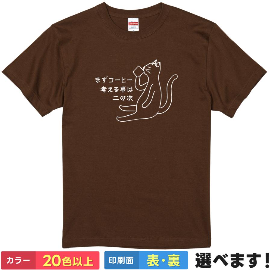 おもしろTシャツ まずコーヒー考える事は二の次  メンズ レディース キッズ  ネコTシャツ コーヒーTシャツ | 