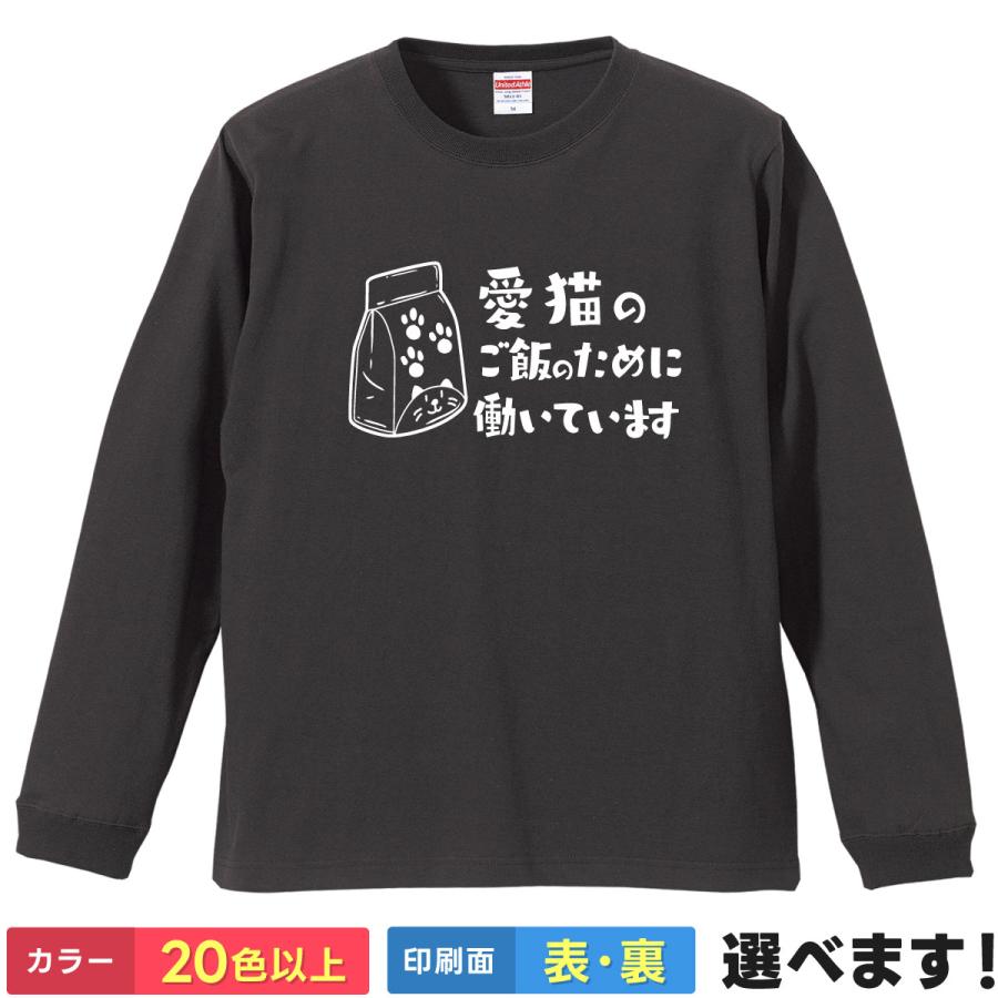 おもしろTシャツ 愛猫のご飯のために働いています 無地 メンズ レディース 猫Tシャツ  ねこTシャツ | 