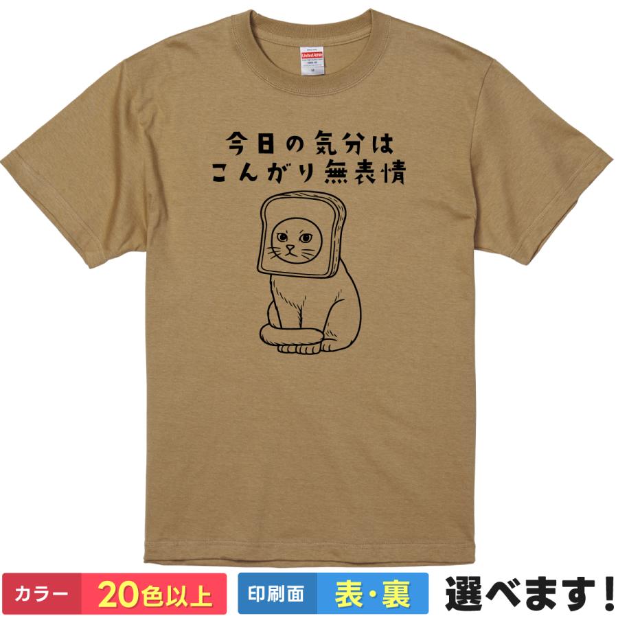 おもしろTシャツ 今日の気分はこんがり無表情 無地 メンズ レディース 猫Tシャツ  パンTシャツ | 