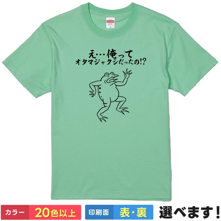 おもしろTシャツ え… 俺ってオタマジャクシだったの 無地 メンズ レディース キッズ  イラスト カエルＴシャツ 鳥獣戯画 | 