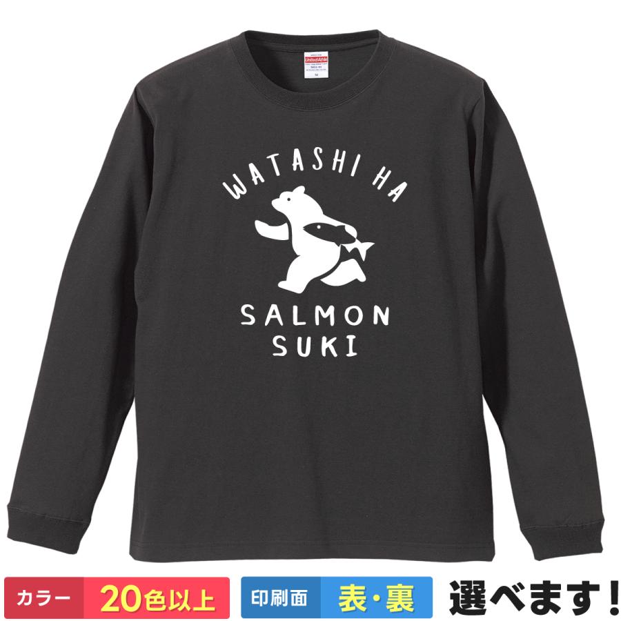 おもしろTシャツ 私はサーモン好き  無地 メンズ レディース 熊Tシャツ サーモンTシャツ | 