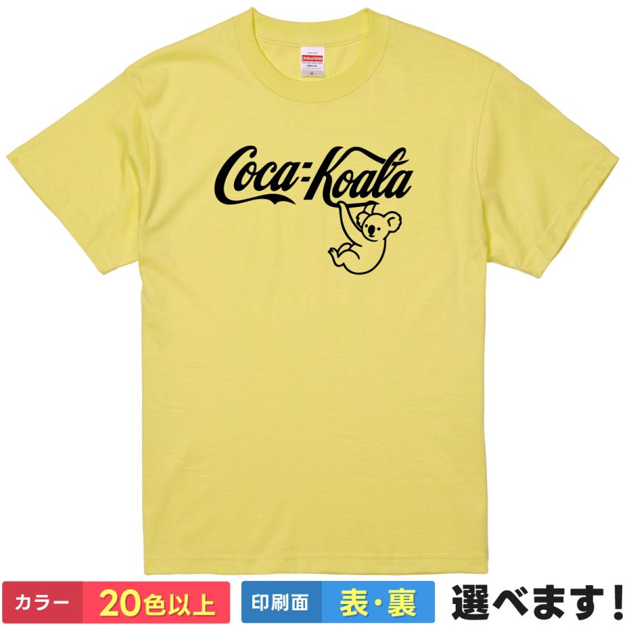 おもしろTシャツ コカ・コアラ  無地 メンズ レディース キッズ  イラスト コアラ Tシャツ パロディTシャツ | 