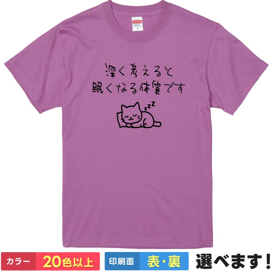 おもしろTシャツ 深く考えと眠くなる体質です 無地 メンズ レディース ネコTシャツ  睡眠Tシャツ | 