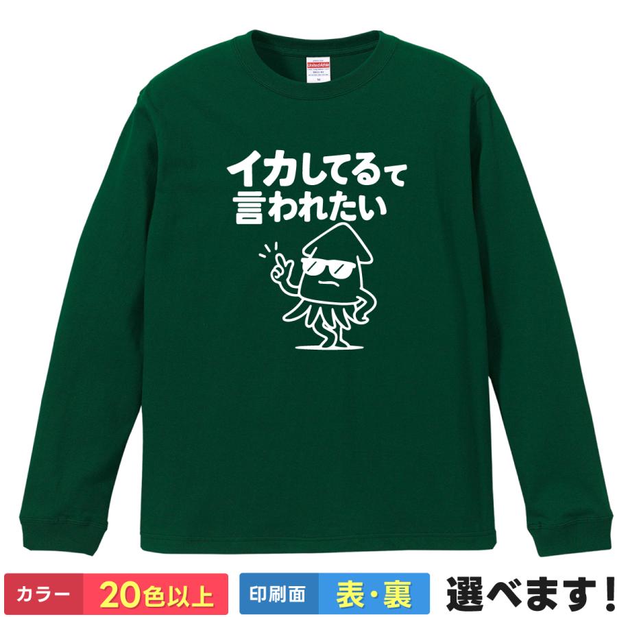 おもしろTシャツ イカしてるて言われたい メンズ レディース キッズ  イカＴシャツ いかTシャツ | 