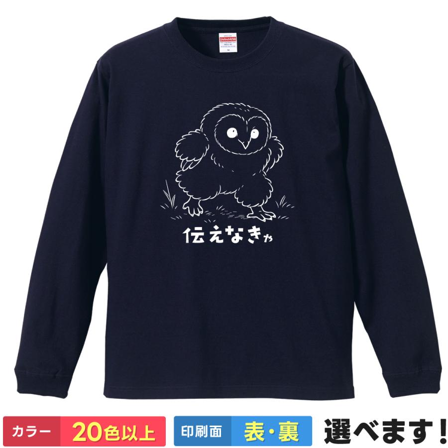 おもしろTシャツ 伝えなきゃ  無地 メンズ レディース メンフクロウTシャツ ミームTシャツ | 