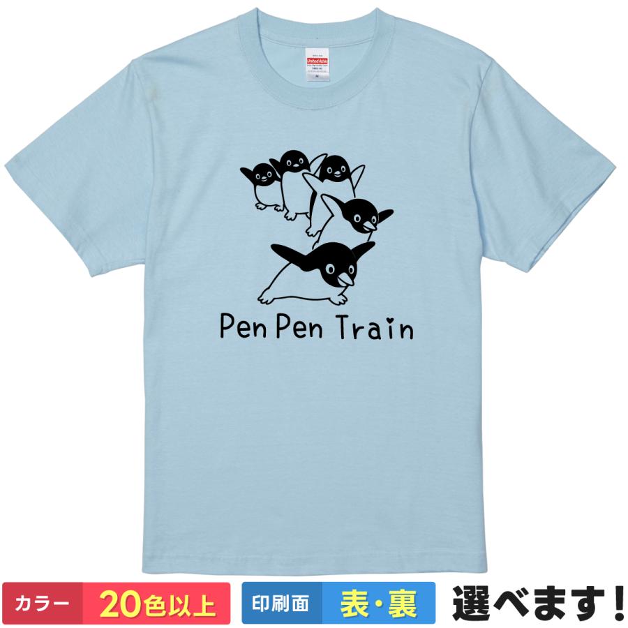 おもしろTシャツ Pen Pen Train 無地 メンズ レディース キッズ  イラスト ペンギン Ｔシャツ ネタTシャツ | 